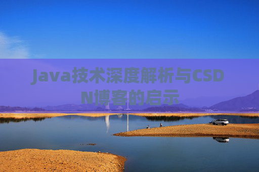 Java技术深度解析与CSDN博客的启示
